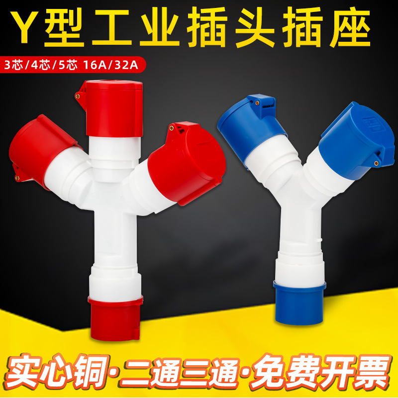 Y型航空工业插头插座多种功能防水连接器蓝色红色二三通工业插头