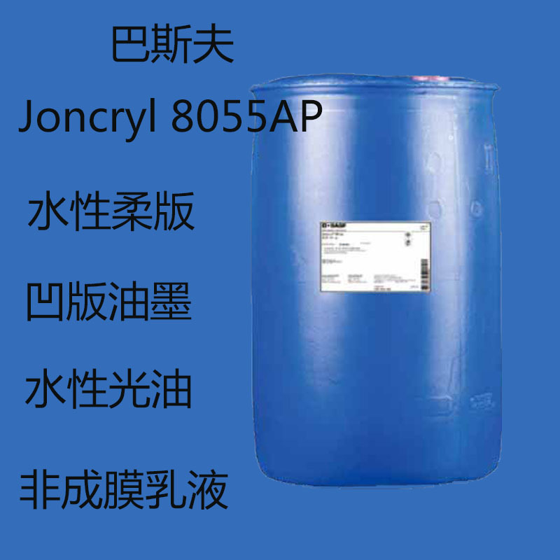 巴斯夫8055AP 丙烯酸树脂Joncryl 8055ap 耐热 快干 水性印刷油墨