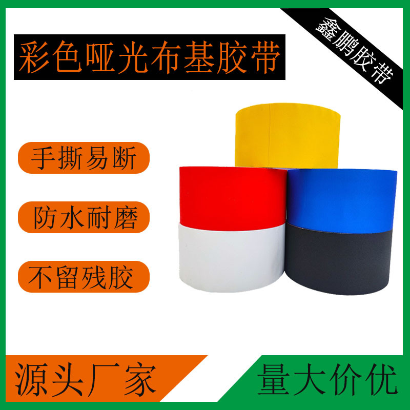 彩色哑光布基吸光布不反光舞台荧光彩色易撕布基胶带工厂批发