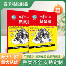春禾新款粘鼠板强力粘鼠家用老鼠粘胶诱捕器捕鼠器灭鼠贴厂家批发