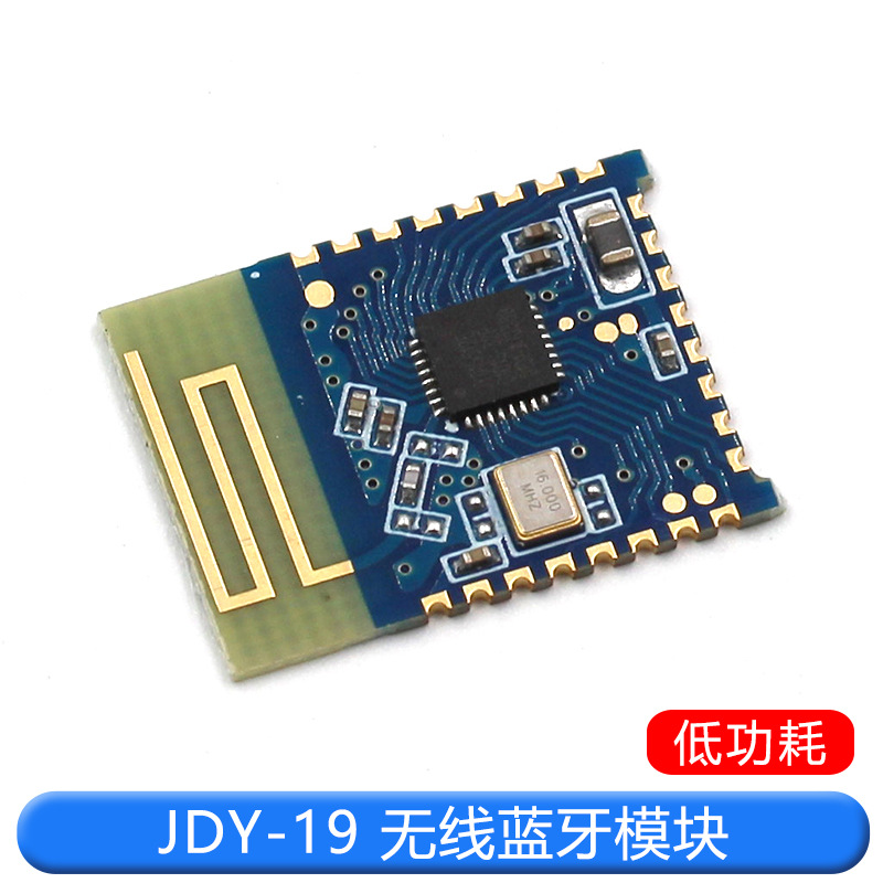 JDY-19无线蓝牙模块 低功耗蓝牙4.2超低功耗模块无线低功耗BLE