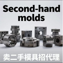 Second - hand molds 台州二手模具 塑料模具 日用品模具 招代理