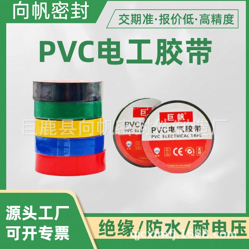 厂家批发pvc电工胶带 防水绝缘无铅黑胶布彩色电线密封绑扎