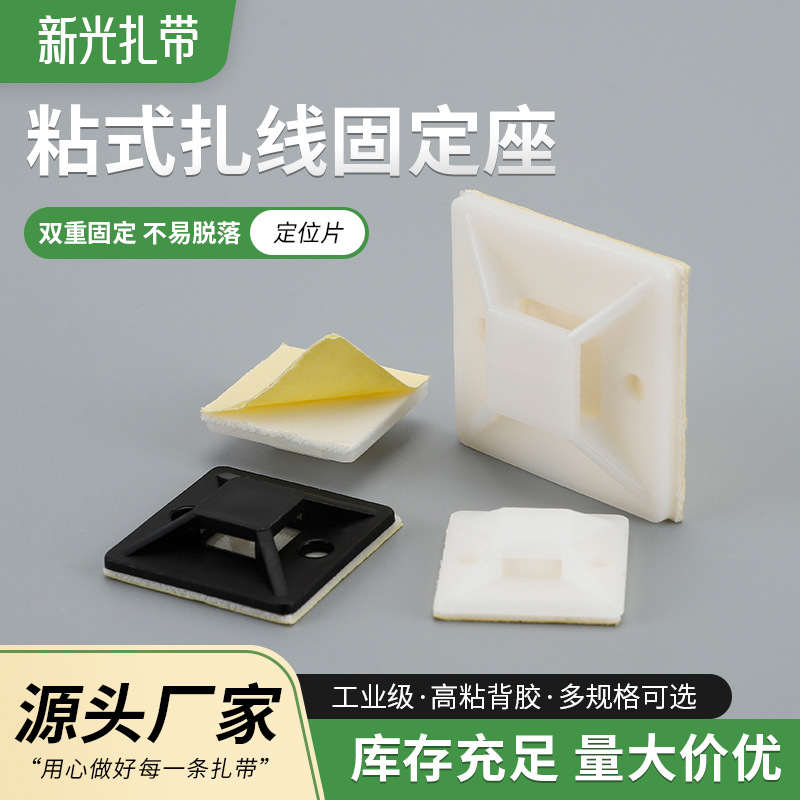 定位片 黑白双色自粘式扎带固定座塑料 吸盘固定片20*20 塑料线卡