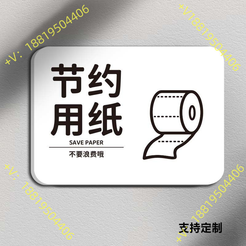 节约用纸温馨提示牌室外关门卫生间室内指示牌清洁简约【可】
