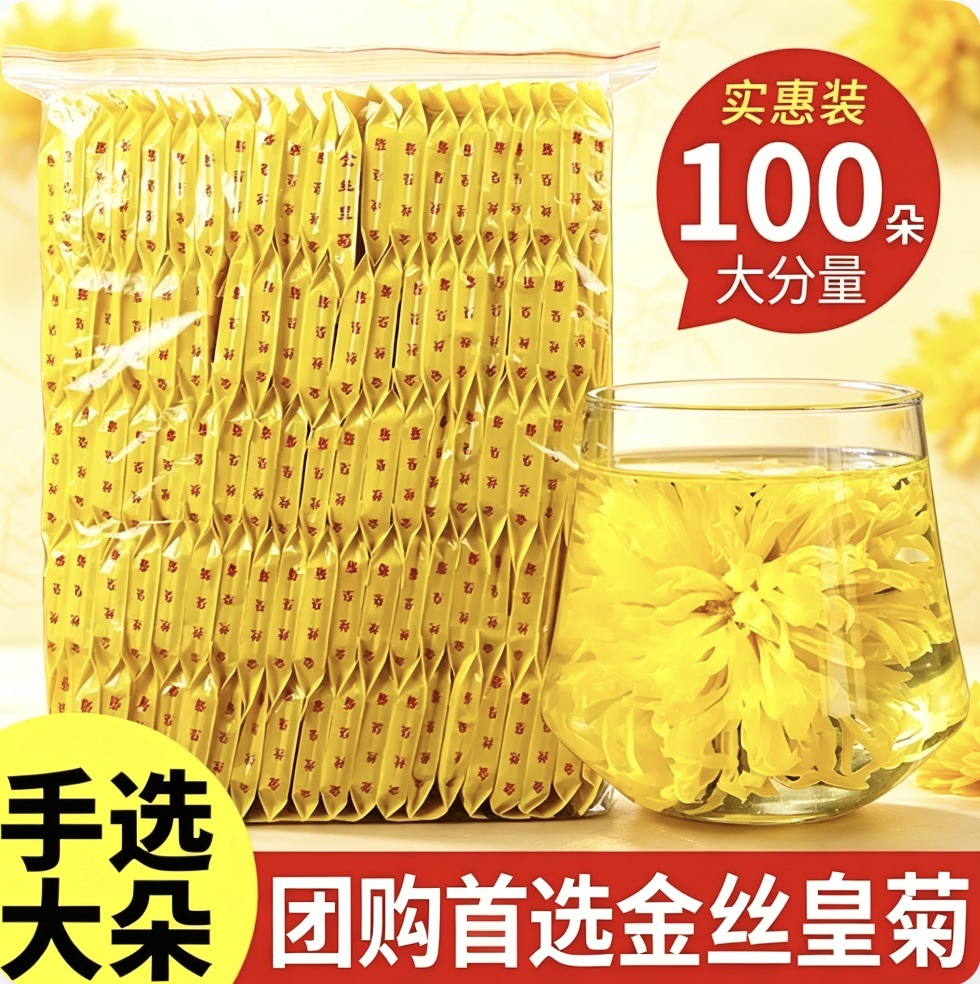 金丝皇菊100朵大朵黄菊一杯一泡独立包装菊花茶团购实惠熬夜泡水