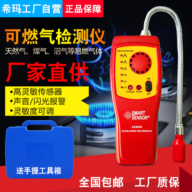 希玛AS8800气体检测仪可检测天然气煤气易燃可燃气体检测仪
