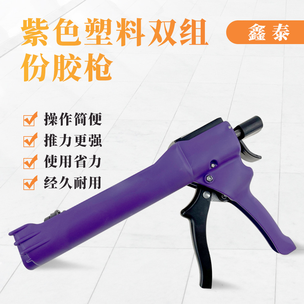 美缝胶枪省力手动双管紫色塑料双推力液压双组份厂家直销喷枪供应