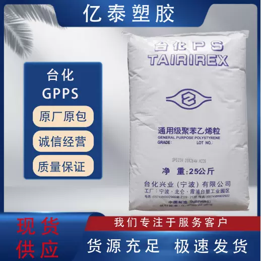 GPPS台化 GP535N透明 耐高温 高强度注塑级薄壁制品电子电器应用