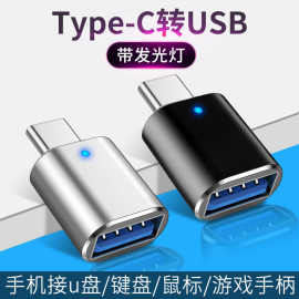 otg转接头type-c转USB3.0手机读卡器带灯铝合金车载U盘充电转换器