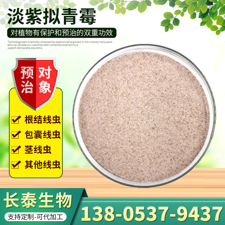 淡紫拟青霉菌孢子粉 预防根结线虫 淡紫紫孢菌 微生物菌粉原粉