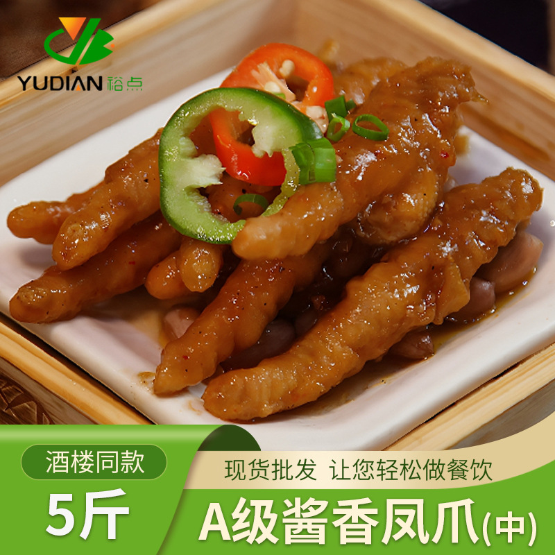 Yudian sauce-flavored chicken feet 5 jin Cantonese restaurant dim sum frozen instant semi-finished dish pre-made steamed chicken feet