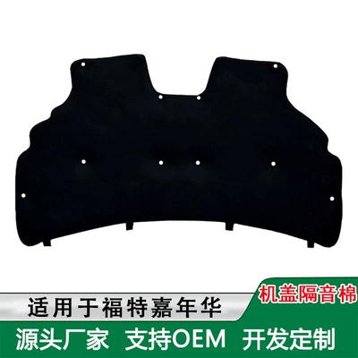 Suitable for Ford Fiesta Engine Cover Lining Engine Insulation Cotton Escape Engine Cover Sound Insulation Cotton (Car sound-absorbing cotton)
