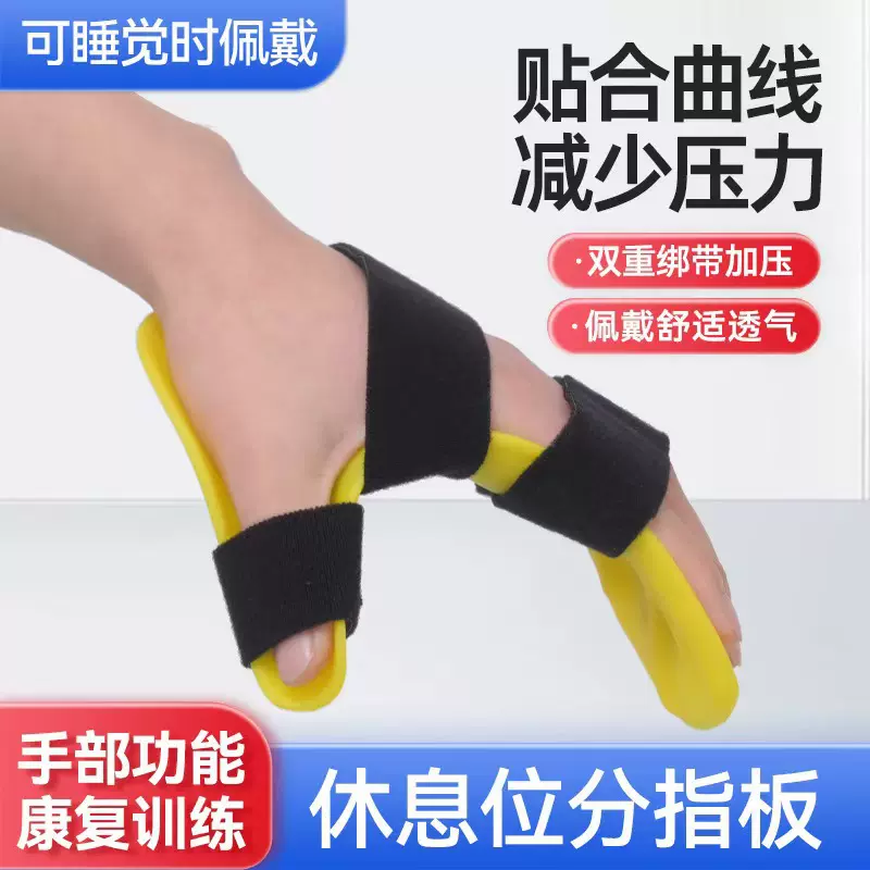 分指板休息位手指伸直固定手部矫正分指器中风偏瘫五指康复训练器