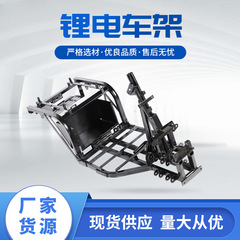 丽景二世代フレーム電気自動車本体フレーム改造部品リチウム電気二人シート本体フレームメーカー卸売り