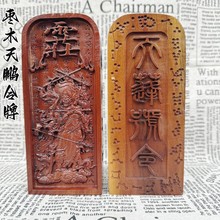 道家用品雷痕雷击枣木令牌真武大帝王灵官天蓬元帅精雕款