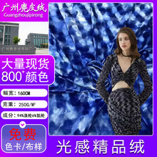 现货光感精品绒弹力水波纹金丝绒亮光绒高端晚礼服针织面料工厂