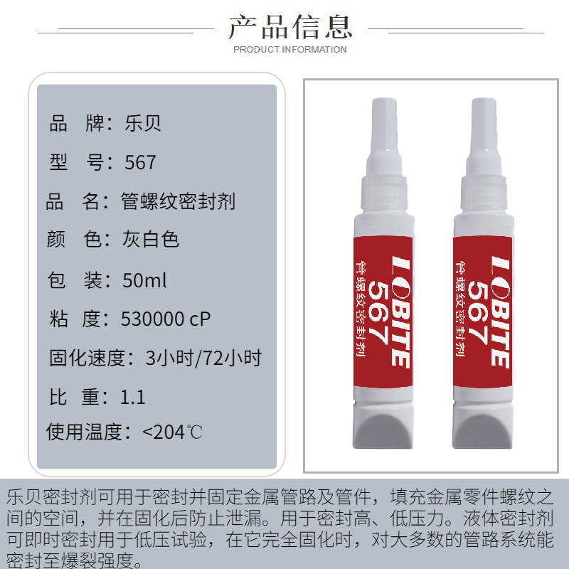 乐贝567厌氧胶管螺纹密封剂 管子密封胶 替代乐泰567产品