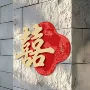 布置结婚大全婚房喜字