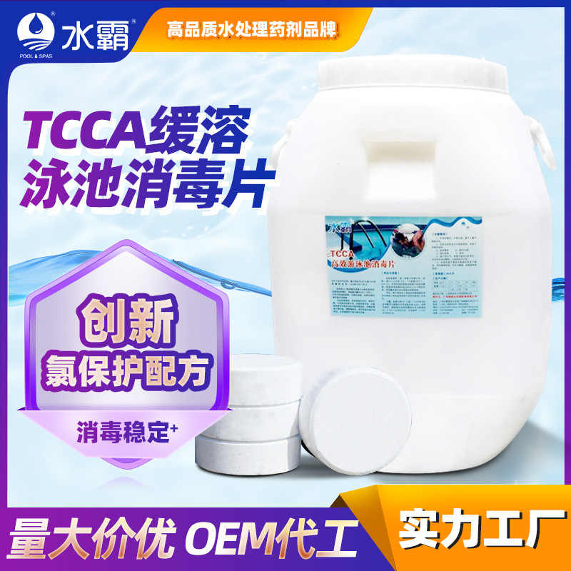 厂家水霸游泳池消毒片泳池管理药片三氯异氰尿酸片200g缓溶氯片