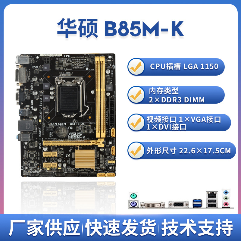 B85M-K台式机主板1150针B85双核四核I5I7CPUE3-1231V3/i5-4590