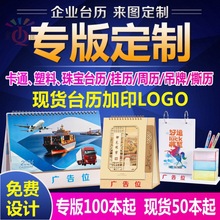 2026年国潮风台历定制LOGO企业航运卡通专版台历批发广告日历定做