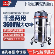 坦龙T3078工厂吸尘器 吸尘机大功率干湿两用 工业桶式吸尘器工厂