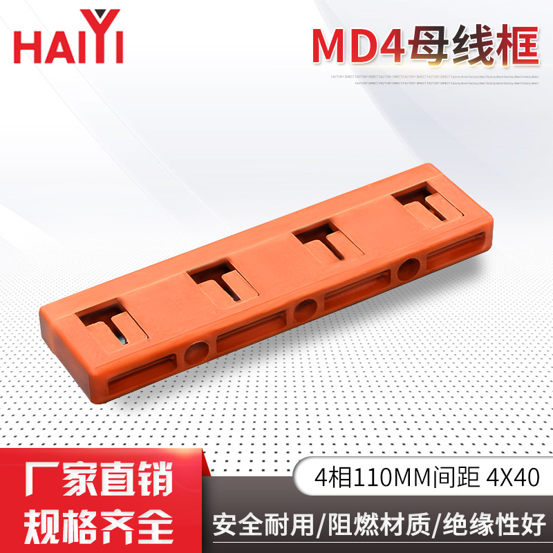 MD4母线框4相110MM间距4X40抽屉柜用绝缘阻燃成套配件母线框