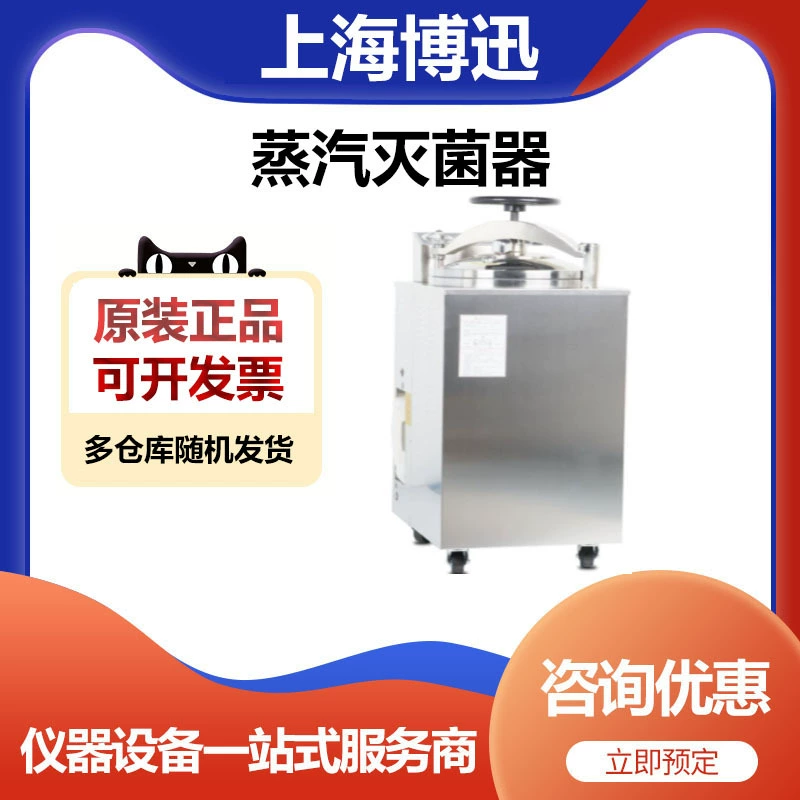 Shanghai Bo Xun YXQ-50G паровой стерилизатор вертикального давления, 50-литровый автоматический внутренний слив с сушкой