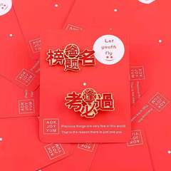 逢考必過胸針學生金榜題名男女別針祝福創意禮物徽章考試配飾