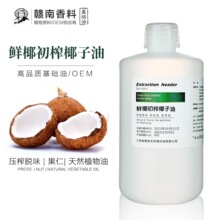 海南鲜椰初榨椰子油基础油口红手工皂浓郁椰子香原料批发护肤按摩