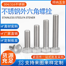 厂家直销304不锈钢外六角螺丝DIN933外六角螺栓六角头螺栓全螺纹
