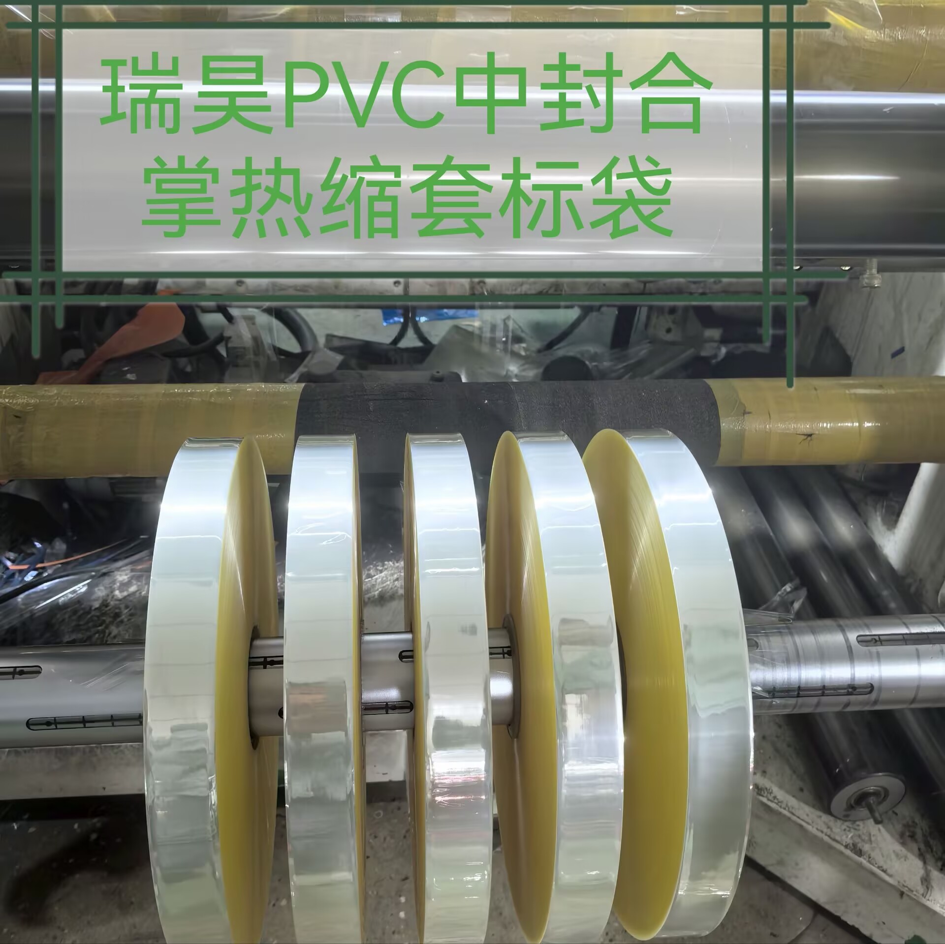 PVC热缩标签膜中封合掌 两头通封瓶口套标易撕线圆弧形热缩袋