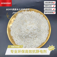 供應BOPP薄膜永久抗靜電劑JHH-2172熱穩定性