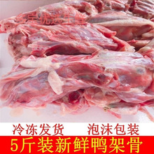 鸡架的冷冻批发人吃新鲜鸭骨鸭架子生鲜鸭壳锁骨大骨头鸭骨架批发