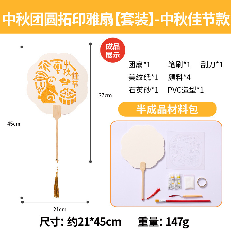2025新款中秋团圆拓印雅扇手工diy儿童制作材料国潮节庆手作扇子|undefined