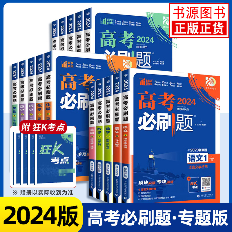 2024版高考必刷题专题专研高一高二三高中通用全国通用新教材版