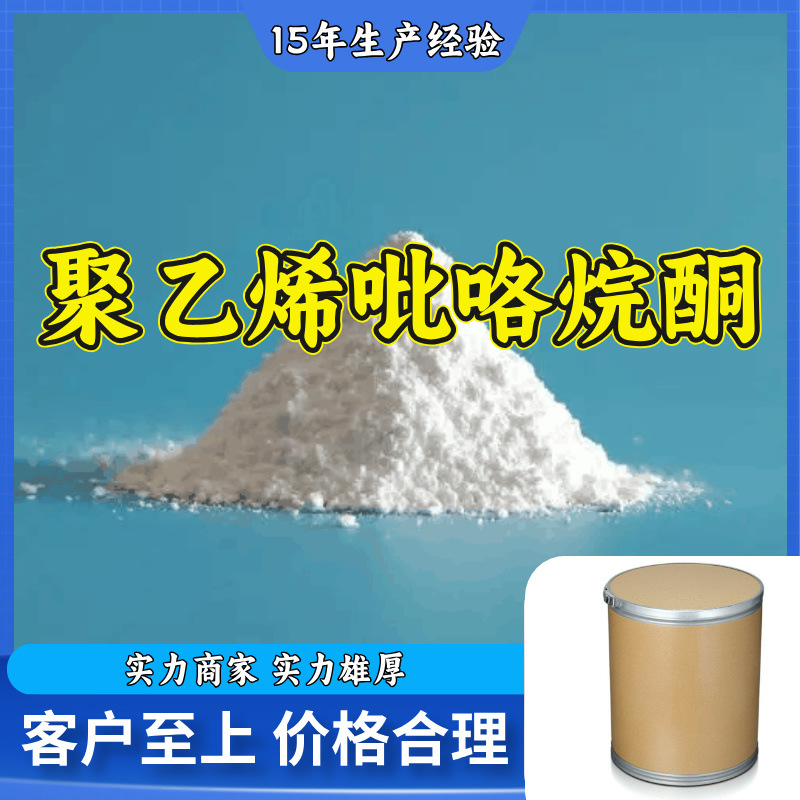 聚乙烯吡咯烷酮  诚信经营品种齐全老企业服务优山东浙江福建江苏
