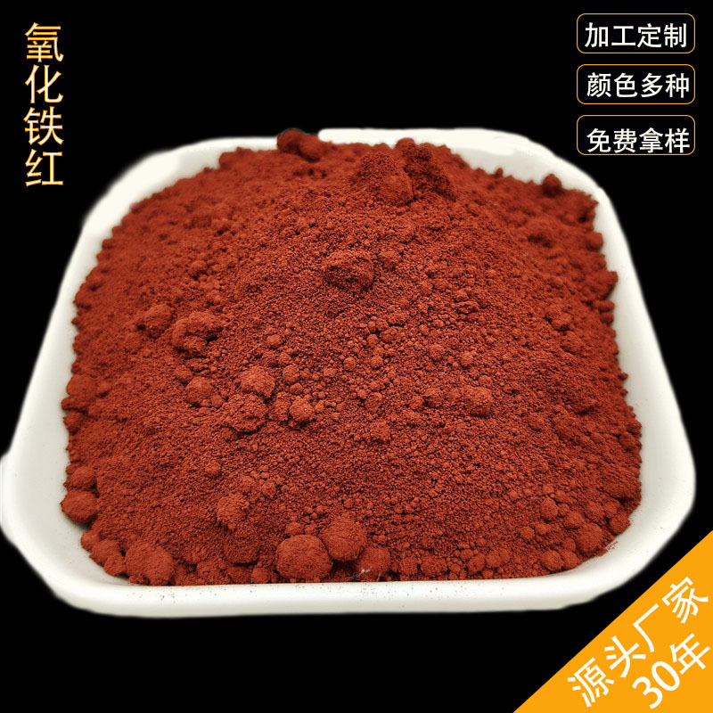 氧化铁红130 混凝土彩砖瓦用铁红 油漆涂料沥青用铁红无机颜料