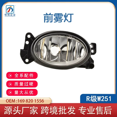 Suitable for Mercedes-Benz R-Class W251W211 new front bumper fog lamp A1698201556 A1698201656 (Fog lamp)