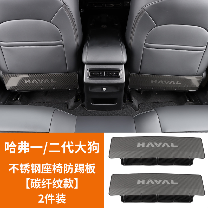Haval – Chair back anti-kick pad for Haval - dagou-gen-12-stainless-steel-anti-kick-plate-carbon-fiber-pattern