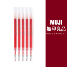 日本MUJI无印良品笔芯0.5mm替芯黑色签字水笔速干按动式中性笔芯