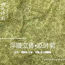 新中式人丝浮雕提花面料 立体花四季葵花 缎面全涤汉服旗袍连衣裙