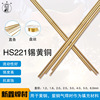 铜焊丝HS221/铜焊条/锡黄铜焊丝 1.6/2.0/2.5/3.0/4.0/5.0|ms