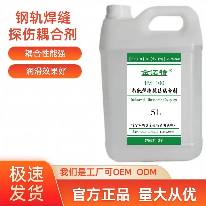 5L TM-100常温型型钢轨焊缝探伤耦合剂超声波探伤耦合剂源头工厂