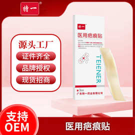 特一医用疤痕贴淡化疤痕修护旧痕产后创伤烫伤皮肤疤痕修护贴厂家