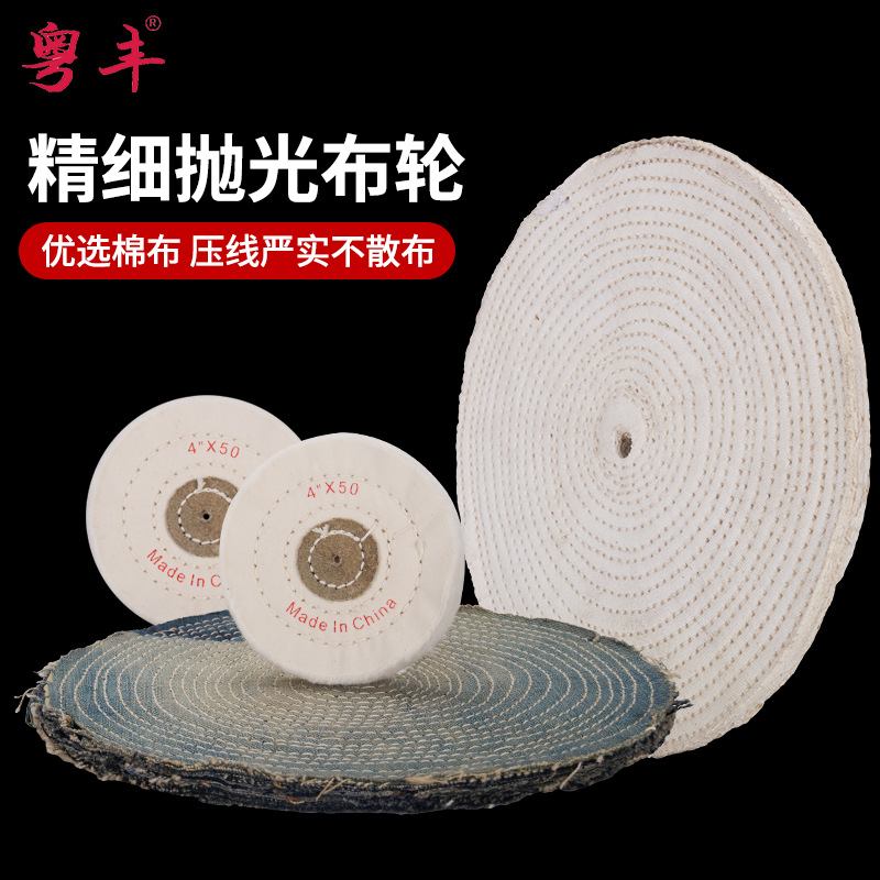 饰抛光轮白布轮纯棉牛仔布轮府绸扣布轮漂白珠宝金属镜面抛光布轮