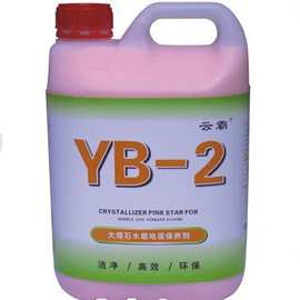 供应白云云霸YB2水磨地面保养剂工业