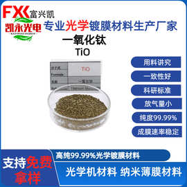 富兴凯钛氧化物颗粒高纯镀膜材料一氧化钛TiO 光学镀膜材料氧化物