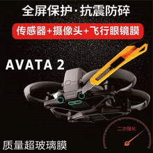 适用于DJI AVATA 2穿越机镜头/传感器/飞行眼镜3保护膜纳米高清膜